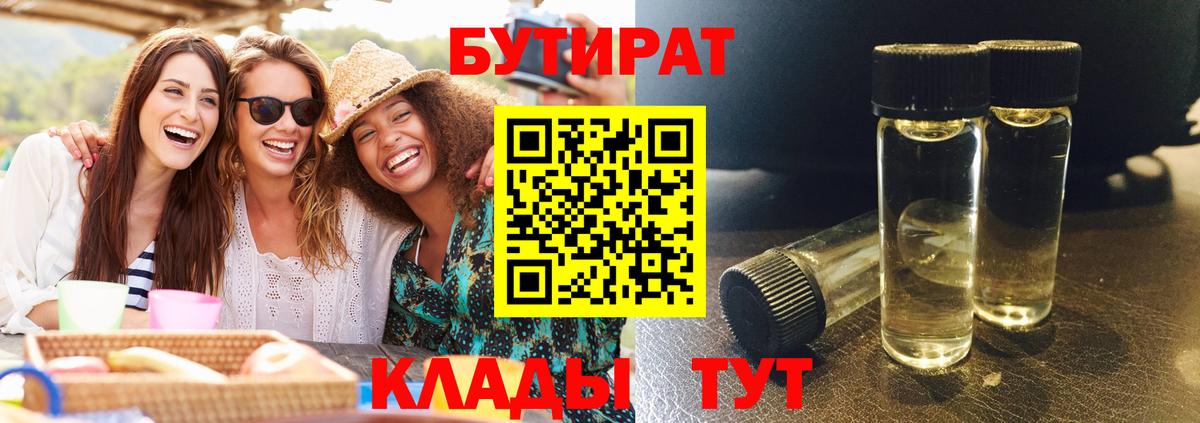 БУТИРАТ 99% Дмитров